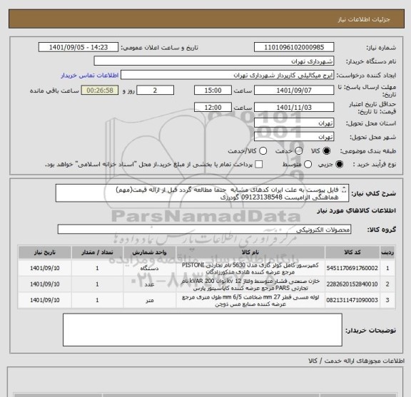 استعلام فایل پیوست به علت ایران کدهای مشابه  حتما مطالعه گردد قبل از ارائه قیمت(مهم)
هماهنگی الزامیست 09123138548 گودرزی
پرداخت اعتباری 60 الی 90 روزه