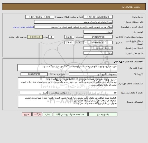 استعلام خرید میکروسوئیچ سطح هیترهای فشارقوی با کد2HT1 مورد نیاز نیروگاه سهند