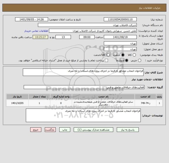 استعلام فراخوان انتخاب مشاور کارفرما در اجرای پروژه های اسکادا و تله متری