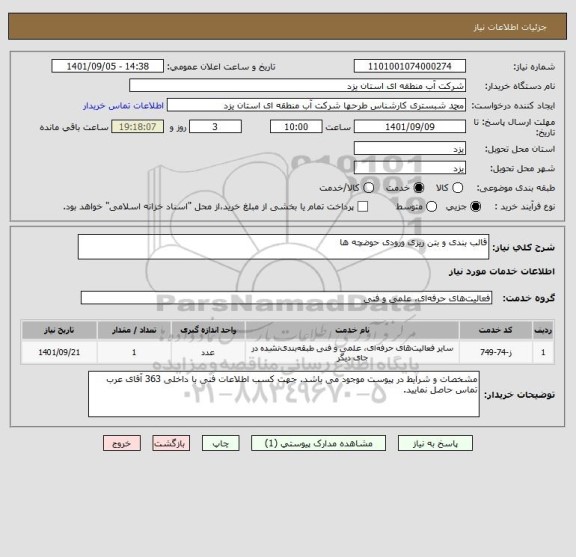 استعلام قالب بندی و بتن ریزی ورودی حوضچه ها