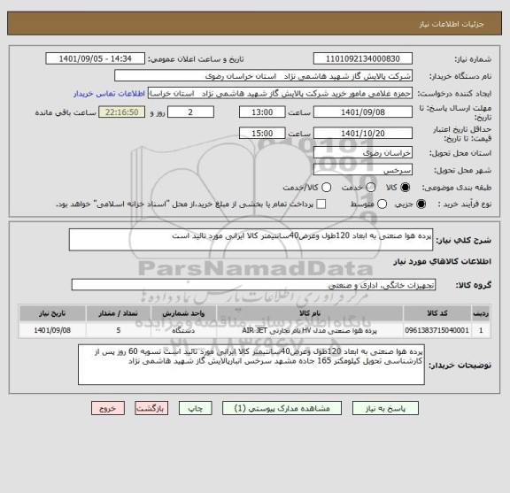 استعلام پرده هوا صنعتی به ابعاد 120طول وعرض40سانتیمتر کالا ایرانی مورد تائید است