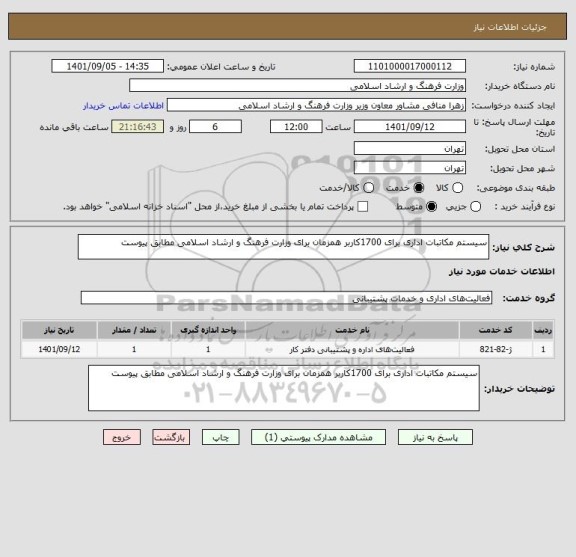 استعلام سیستم مکاتبات اداری برای 1700کاربر همزمان برای وزارت فرهنگ و ارشاد اسلامی مطابق پیوست