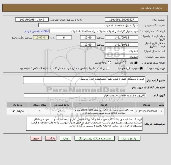 استعلام خرید 3 دستگاه حضور و غیاب طبق مشخصات فنی پیوست