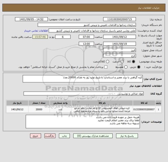 استعلام کره گیاهی با برند معتبر و استاندارد با تاریخ تولید روز به تعداد 20000 عدد