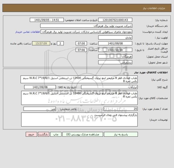 استعلام طناب فولادی قطر 8 میلیمتر اینچ نیروی گسیختگی 12400 تن استنلس استیل W.R.C 7*19/6/1 سیم بکس نمره 8