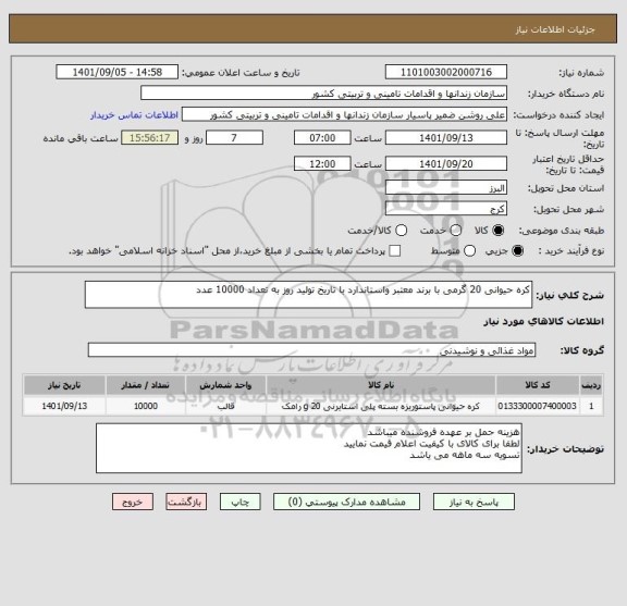 استعلام کره حیوانی 20 گرمی با برند معتبر واستاندارد با تاریخ تولید روز به تعداد 10000 عدد