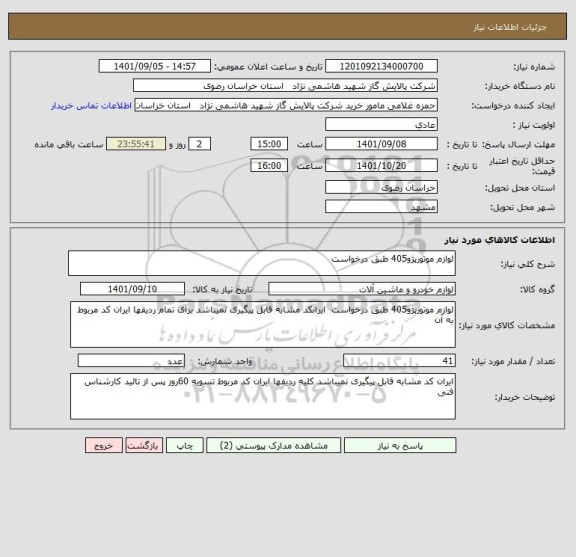 استعلام لوازم موتورپژو405 طبق درخواست