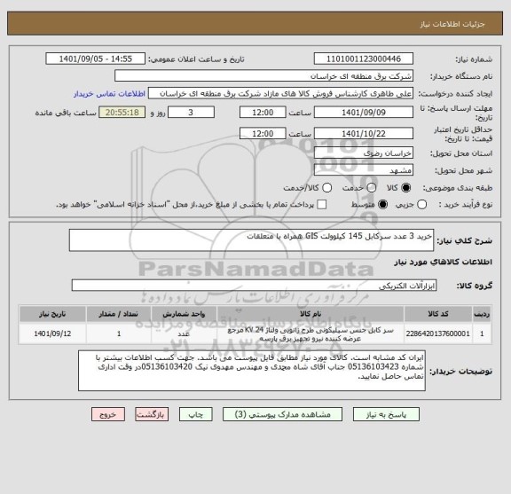 استعلام خرید 3 عدد سرکابل 145 کیلوولت GIS همراه با متعلقات