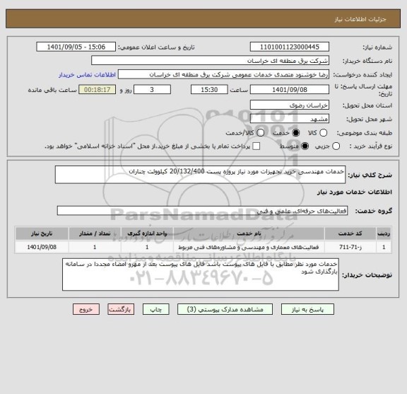 استعلام خدمات مهندسی خرید تجهیزات مورد نیاز پروژه پست 20/132/400 کیلوولت چناران
