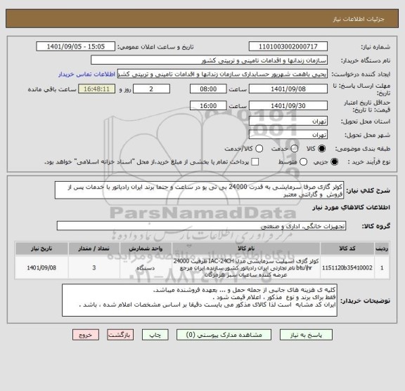 استعلام کولر گازی صرفا سرمایشی به قدرت 24000 بی تی یو در ساعت و حتما برند ایران رادیاتور با خدمات پس از فروش  و گارانتی معتبر