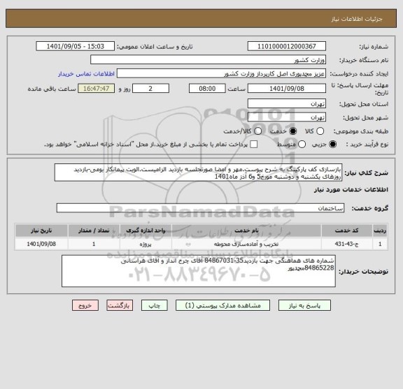 استعلام بازسازی کف پارکینگ به شرح پیوست.مهر و امضا صورتجلسه بازدید الزامیست.الویت پیمانکار بومی-بازدید روزهای یکشنبه و دوشنبه مورخ5 و6 آذز ماه1401