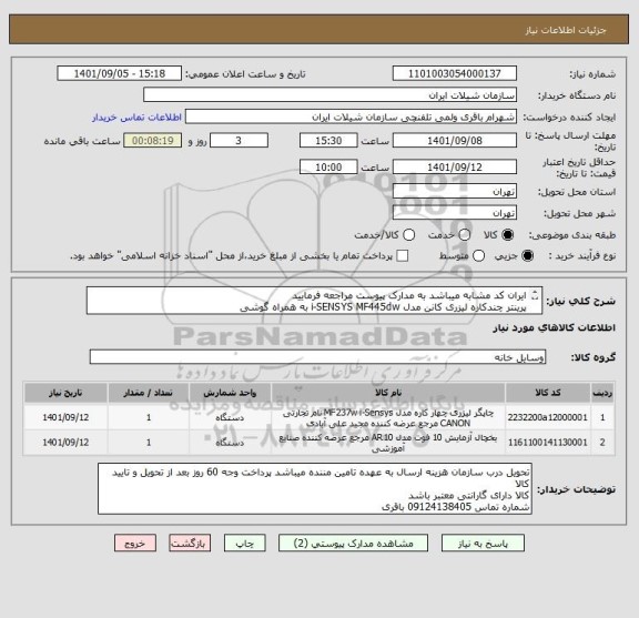 استعلام ایران کد مشابه میباشد به مدارک پیوست مراجعه فرمایید
پرینتر چندکاره لیزری کانن مدل i-SENSYS MF445dw به همراه گوشی
یخچال 10 فوت امرسان مدل HRI1060T