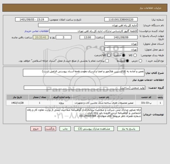 استعلام تعمیر و آماده به کاری درزین ها(مهر و امضا و ارسال نمودن همه اسناد پیوستی الزامی است)