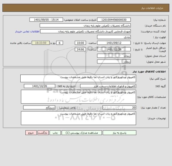 استعلام کامپیوتر ویدئوپروژکتور و ربات انسان نما دقیقا طبق مشخصات پیوست