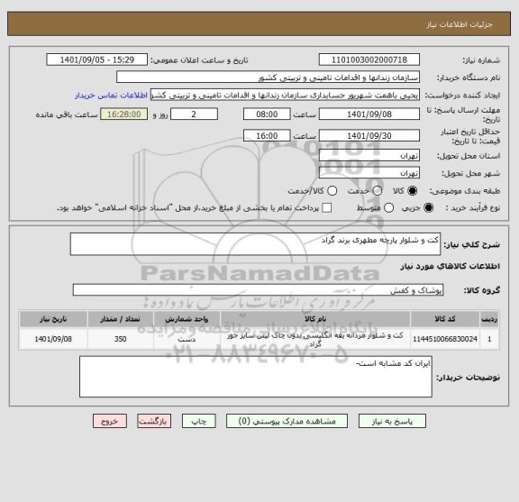 استعلام کت و شلوار پارچه مطهری برند گراد