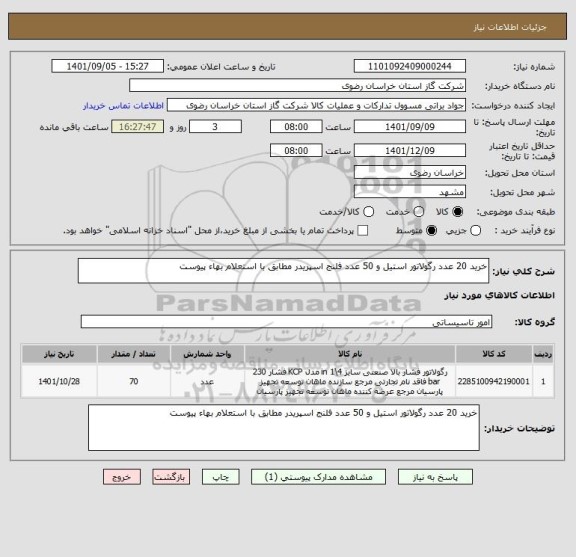 استعلام خرید 20 عدد رگولاتور استیل و 50 عدد فلنج اسپریدر مطابق با استعلام بهاء پیوست