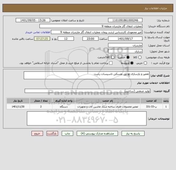 استعلام تعمیر و بازسازی توربین نفسکی تاسیسات رشت