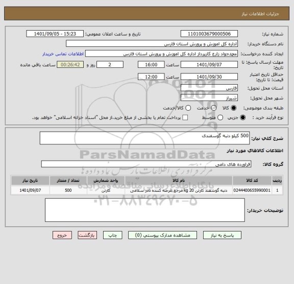 استعلام 500 کیلو دنبه گوسفندی