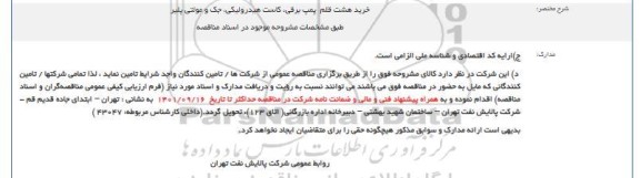 مناقصه خرید هشت قلم پمپ برقی، کاست هیدرولیکی، جک و مولتی پلیر 