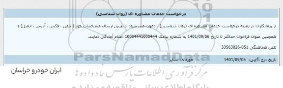 اطلاع رسانی خدمات مشاوره ای (روان شناسی) 