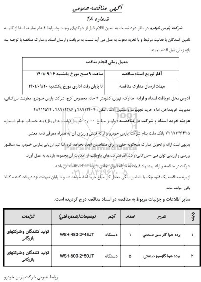 مناقصه تامین پرده هوا گاز سوز صنعتی...