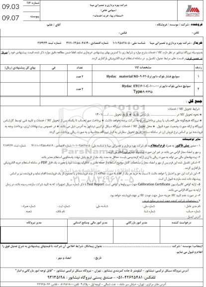 استعلام سوئیچ فشار بلوک و ...