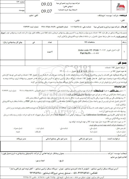 استعلام کارت کنترل دایورتر order code: vt - pavar - 2 - 11/2 