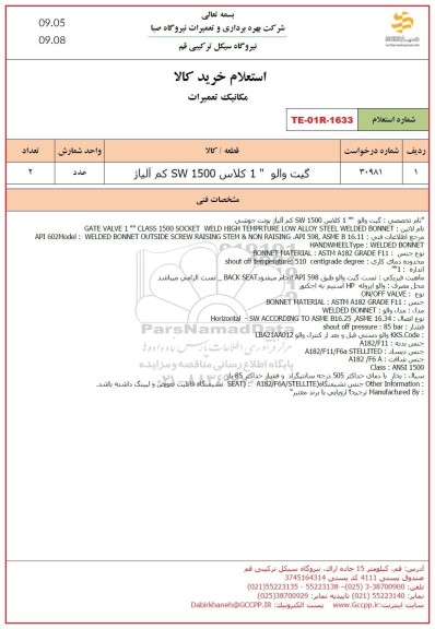 استعلام گیت والو 1 کلاس SW1500 کم آلیاژ 