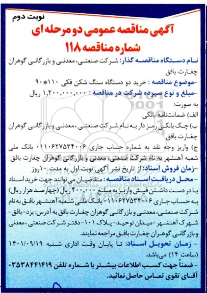 مناقصه خرید دو دستگاه سنگ شکن فکی 110*90 نوبت دوم 