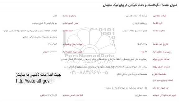 فراخوان نگهداشت و حفظ کارکنان در برابر ترک سازمان 