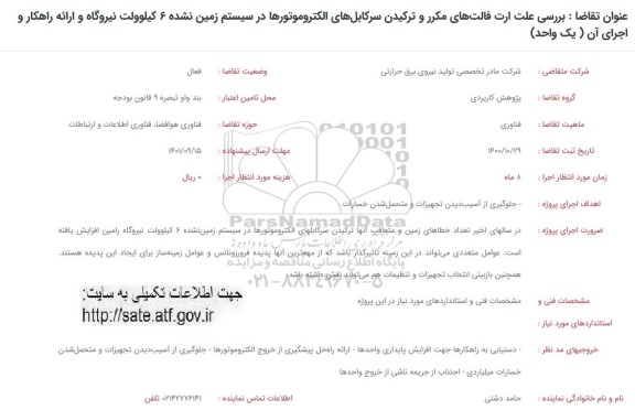 فراخوان بررسی علت ارت فالت های مکرر و ترکیدن سرکابل های الکتروموتورها