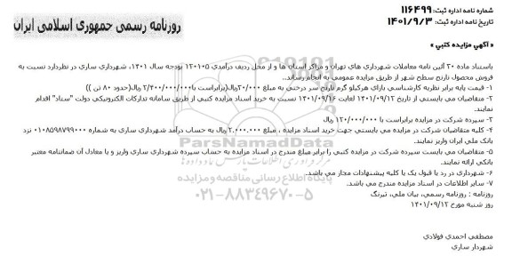 مزایده فروش محصول نارنج سطح شهر