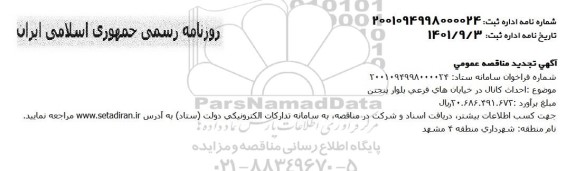 تجدید مناقصه احداث کانال در خیابان های فرعی بلوار پنجتن