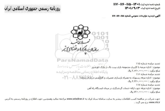 مناقصه و مزایده اجاره غرفه رستوران به همراه بازسازی تعمیرات و گازکشی ...