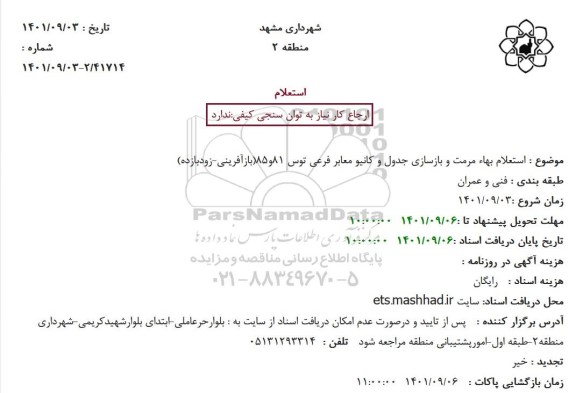 استعلام بهاء مرمت و بازسازی جدول و کانیو معابر