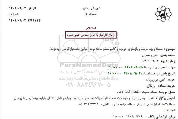 استعلام بهاء مرمت و بازسازی جویچه و کانیو سطح
