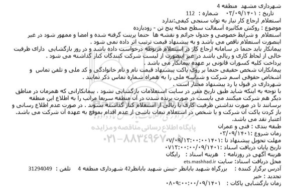 استعلام روکش مکانیزه آسفالت سطح محله