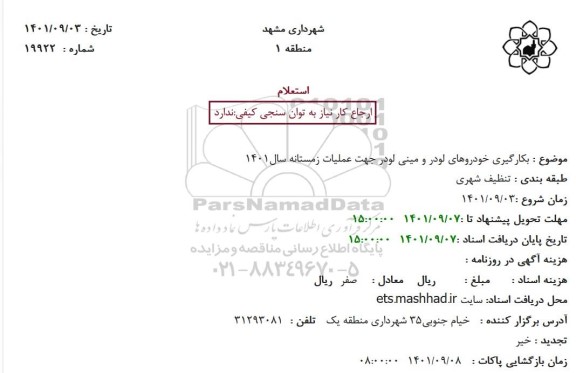 استعلام بکارگیری خودروهای لودر و مینی لودر
