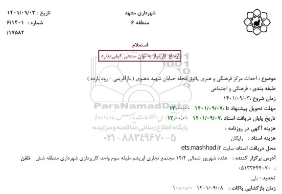 استعلام احداث مرکز فرهنگی و هنری پاتوق 