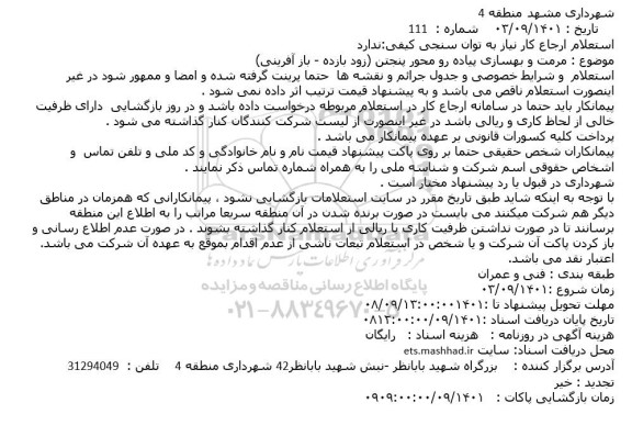 استعلام مرمت و بهسازی پیاده رو محور 
