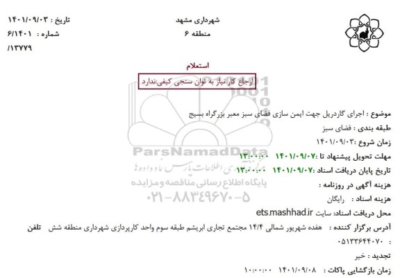 استعلام اجرای گاردریل جهت ایمن سازی فضای سبز 