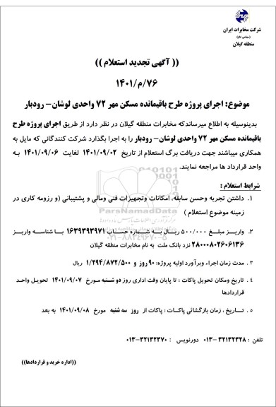 تجدید استعلام اجرای پروژه طرح باقیمانده مسکن مهر 72 واحدی