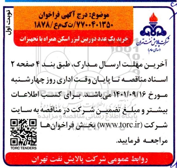 فراخوان خرید یک عدد دوربین لیزر اسکن همراه با تجهیزات 