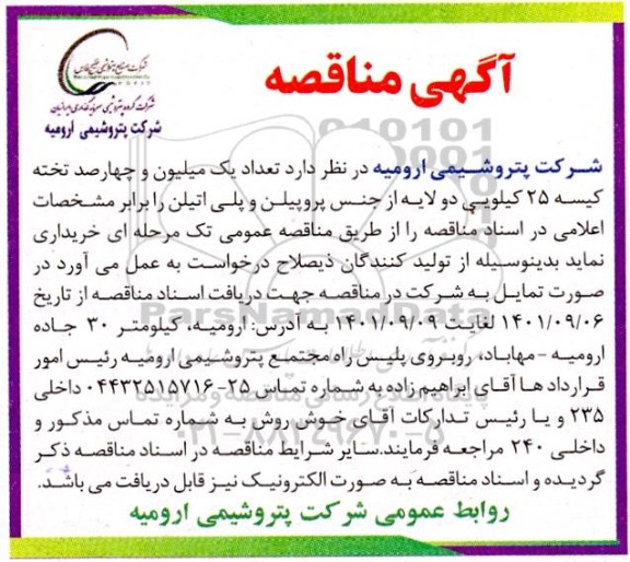 مناقصه تعداد یک میلیون و چهارصد تخته کیسه 25 کیلویی دو لایه ...