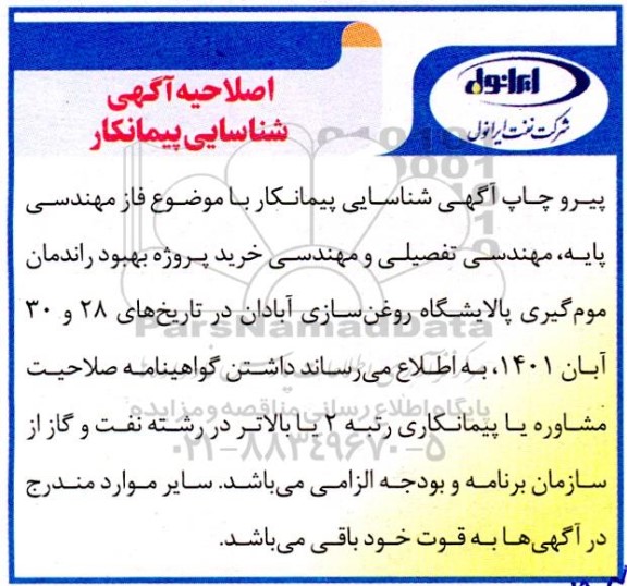 اصلاحیه مناقصه خرید پروژه بهبود راندمان موم گیری پالایشگاه روغن سازی