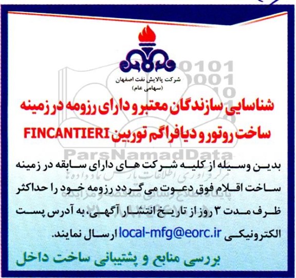 شناسایی سازندگان  در زمینه ساخت روتور و دیافراگم توربین  FINCANTIERI 