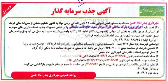مناقصه جذب سرمایه گذار جهت اجرای پروژه پارک ساحلی 