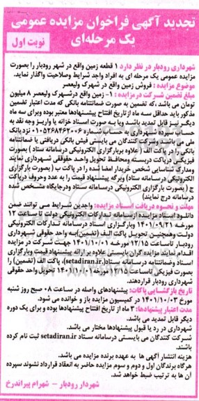 تجدید مزایده فروش زمین