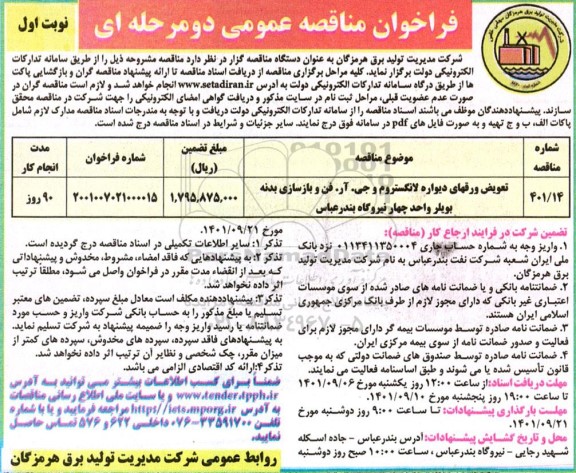 فراخوان مناقصه تعویض ورقهای دیواره لانکستروم و جی . آر . فن و بازسازی بدنه....