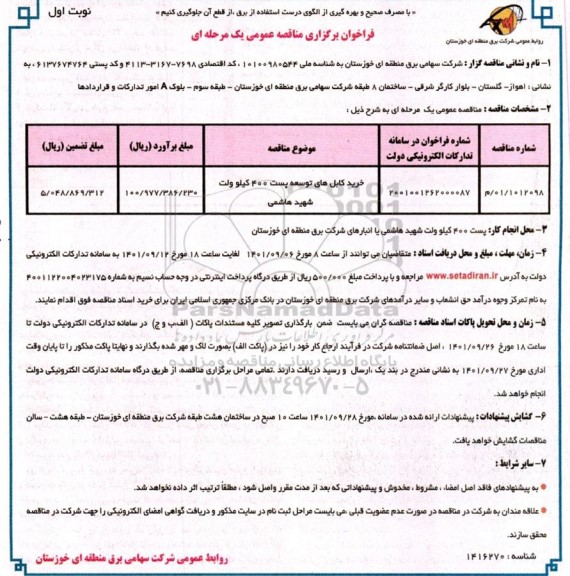 مناقصه خرید کابل های توسعه پست 400 کیلوولت